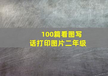 100篇看图写话打印图片二年级