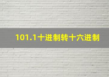 101.1十进制转十六进制