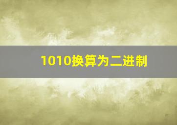 1010换算为二进制