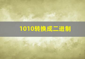 1010转换成二进制