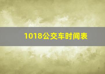 1018公交车时间表