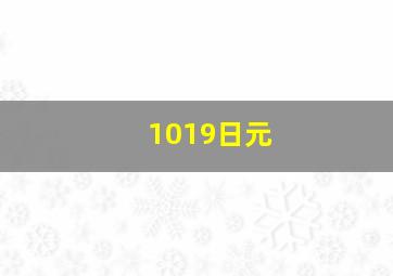 1019日元