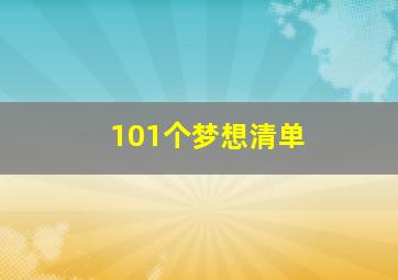 101个梦想清单