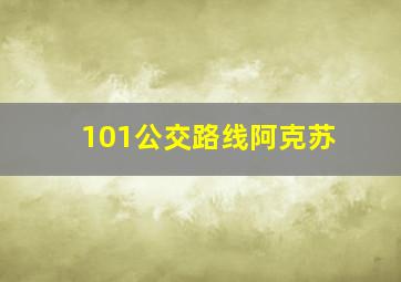 101公交路线阿克苏