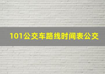 101公交车路线时间表公交