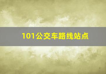 101公交车路线站点