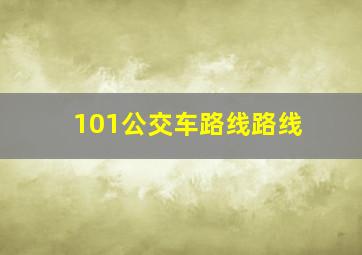 101公交车路线路线