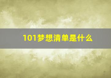 101梦想清单是什么