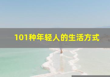 101种年轻人的生活方式