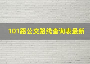 101路公交路线查询表最新