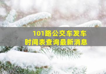 101路公交车发车时间表查询最新消息