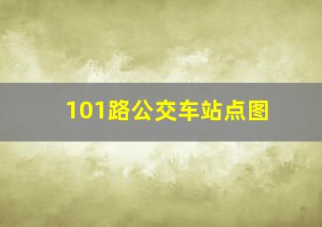 101路公交车站点图