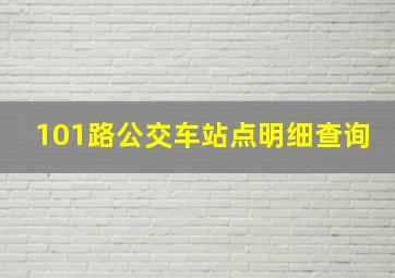 101路公交车站点明细查询