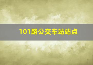 101路公交车站站点