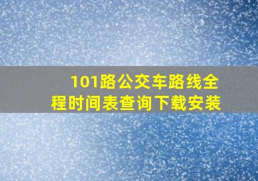 101路公交车路线全程时间表查询下载安装