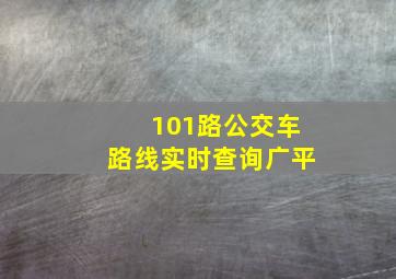 101路公交车路线实时查询广平