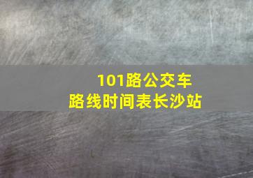 101路公交车路线时间表长沙站