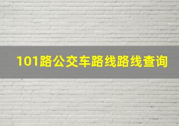 101路公交车路线路线查询