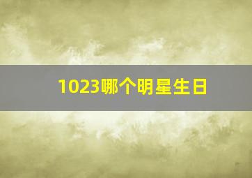 1023哪个明星生日