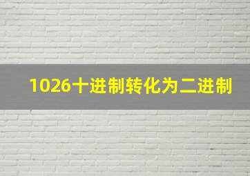 1026十进制转化为二进制