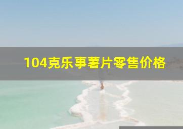 104克乐事薯片零售价格