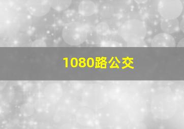 1080路公交