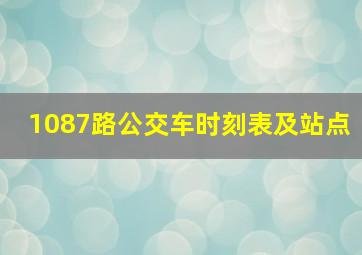 1087路公交车时刻表及站点