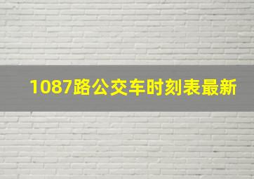 1087路公交车时刻表最新