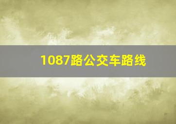 1087路公交车路线