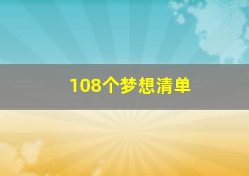 108个梦想清单