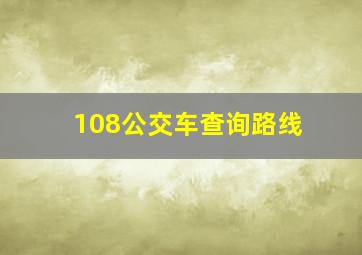 108公交车查询路线