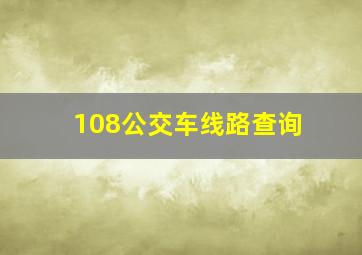 108公交车线路查询