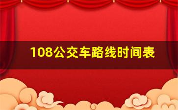 108公交车路线时间表