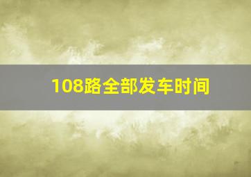 108路全部发车时间