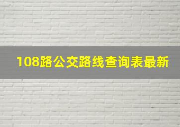 108路公交路线查询表最新