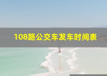 108路公交车发车时间表