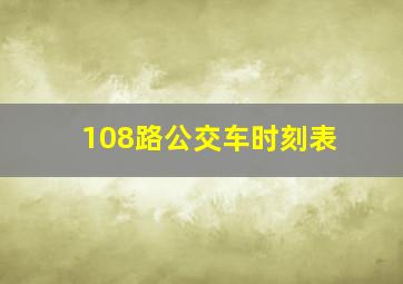 108路公交车时刻表