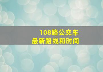 108路公交车最新路线和时间