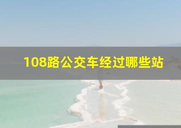 108路公交车经过哪些站