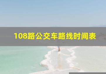 108路公交车路线时间表