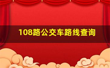 108路公交车路线查询