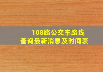 108路公交车路线查询最新消息及时间表