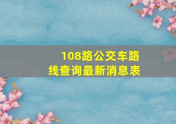 108路公交车路线查询最新消息表