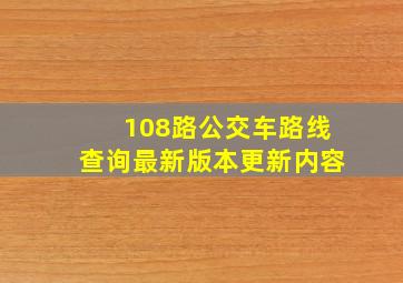 108路公交车路线查询最新版本更新内容