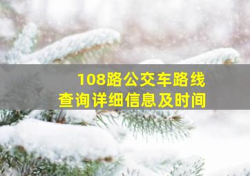 108路公交车路线查询详细信息及时间