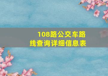 108路公交车路线查询详细信息表