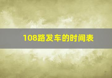 108路发车的时间表