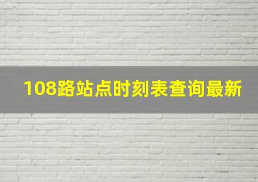 108路站点时刻表查询最新