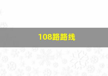 108路路线