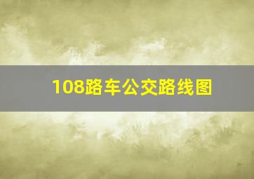 108路车公交路线图